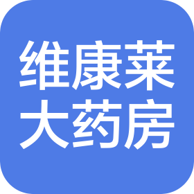 潍坊维康莱大药房连锁有限公司水韵华庭店