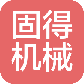 泰安固得机械设备有限公司