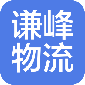 临沂谦峰物流货运有限公司