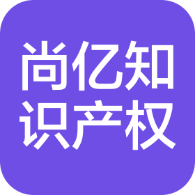 临沂尚亿知识产权代理有限公司