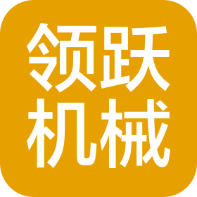 领跃工程机械(山东)有限公司