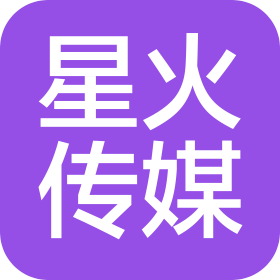 滨州星火文化传媒有限公司