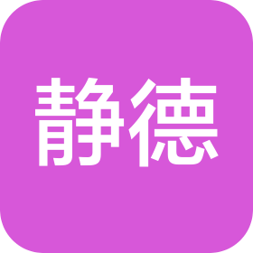 静德教育咨询(聊城)有限公司