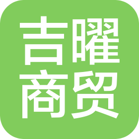 德州吉曜商贸有限公司