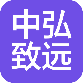中弘致远建设有限公司