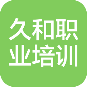 山东久和职业培训有限公司