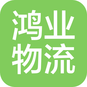 郑州鸿业运输有限公司