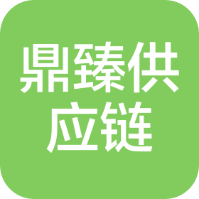 河南鼎臻供应链有限公司