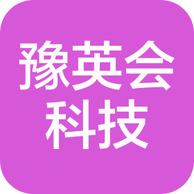 郑州豫英会电子科技有限公司
