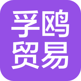 郑州孚鸥贸易有限公司
