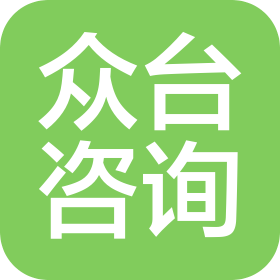 郑州众台信息咨询有限公司