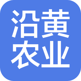 河南省沿黄现代农业有限公司