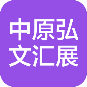 郑州中原弘文汇展运营管理有限公司