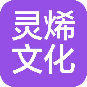 郑州市灵烯文化传媒有限公司