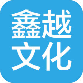 河南鑫越文化传播有限公司