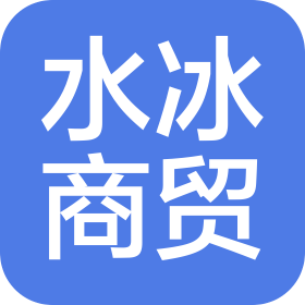 开封水冰商贸有限公司