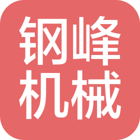 洛阳市钢峰工程机械制造有限公司