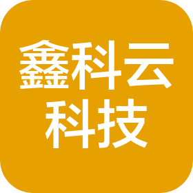 河南鑫科云信息科技有限公司