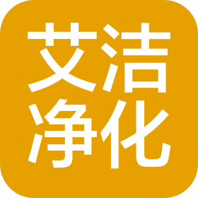 新乡市艾洁净化科技有限公司