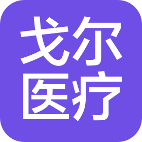 河南省戈尔医疗器械有限公司
