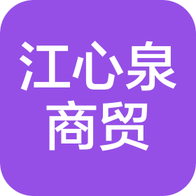 河南江心泉商贸有限公司