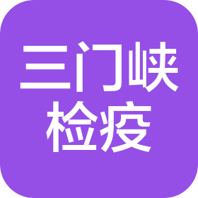 三门峡检验检疫试验区投资建设有限责任公司