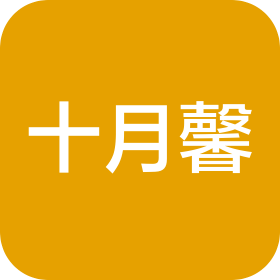 驻马店十月馨商贸有限公司