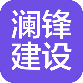 河南澜锋建设工程有限公司
