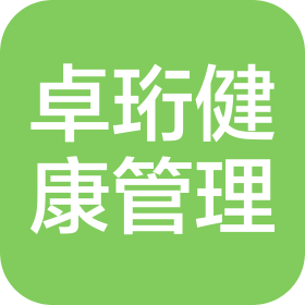 商丘卓珩健康管理有限公司