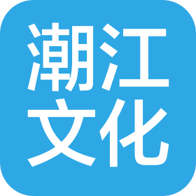 湖北潮江文化传媒有限公司