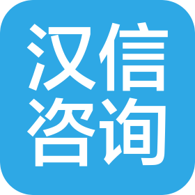 武汉汉信商务咨询有限公司