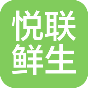 湖北悦联鲜生商业管理有限公司