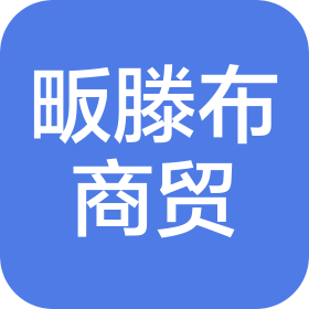 湖北省畈滕布商贸有限公司