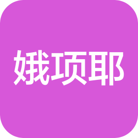 湖北省娥项耶商贸有限公司