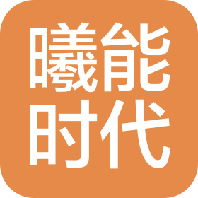 湖北曦能时代综合能源科技有限公司