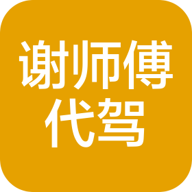 宜昌谢师傅代驾有限公司