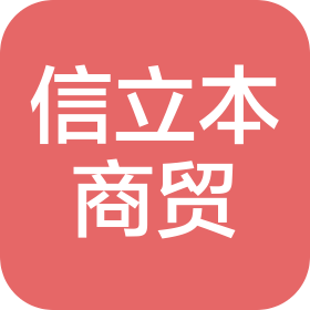 孝感信立本商贸有限责任公司