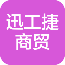 荆门迅工捷商贸有限公司