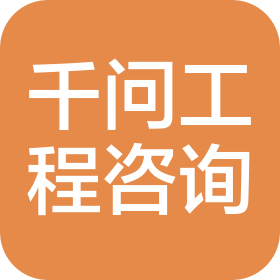 荆州市千问工程咨询有限公司