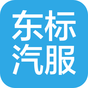 湖南东标汽车服务有限公司
