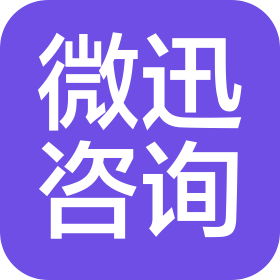 长沙微迅信息咨询有限公司