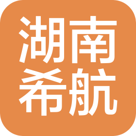 湖南希航贸易有限公司