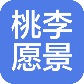 岳阳桃李愿景文化传播有限公司
