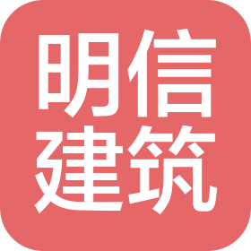 明信建筑置业有限公司