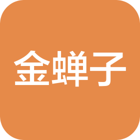 广州金蝉子信息科技有限公司