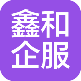 广州鑫和企业服务有限公司