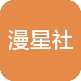 广州漫星社创意科技有限公司