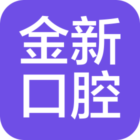 广州市金新口腔诊所有限公司
