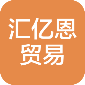 广州汇亿恩贸易有限公司