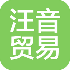 广州汪音贸易有限公司